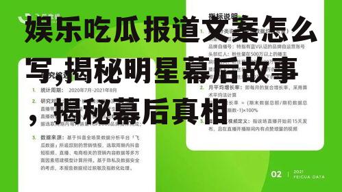 娱乐吃瓜报道文案怎么写,揭秘明星幕后故事，揭秘幕后真相
