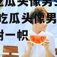 娱乐吃瓜头像男生霸气,娱乐吃瓜头像男生风采独树一帜