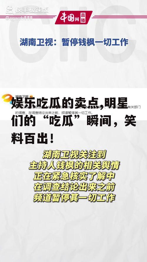 娱乐吃瓜的卖点,明星们的“吃瓜”瞬间，笑料百出！