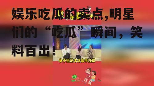 娱乐吃瓜的卖点,明星们的“吃瓜”瞬间，笑料百出！