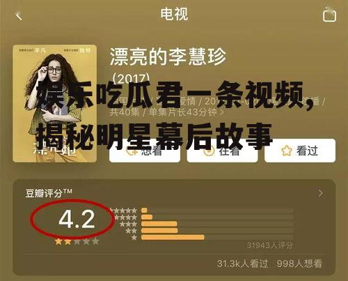 娱乐吃瓜君一条视频,揭秘明星幕后故事