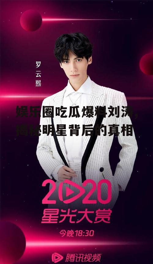 娱乐圈吃瓜爆料刘涛,揭秘明星背后的真相