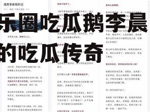 娱乐圈吃瓜鹅李晨,李晨的吃瓜传奇