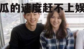 吃瓜的速度赶不上娱乐圈