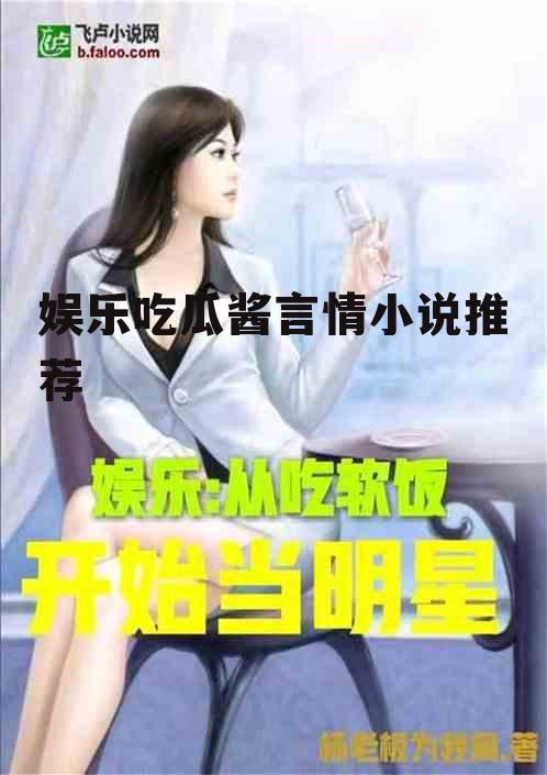 娱乐吃瓜酱言情小说推荐