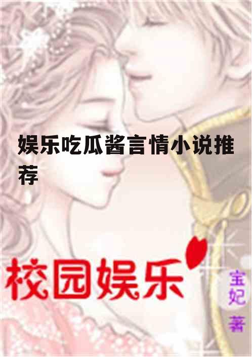 娱乐吃瓜酱言情小说推荐