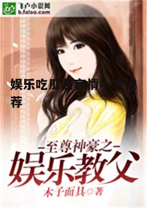 娱乐吃瓜酱言情小说推荐