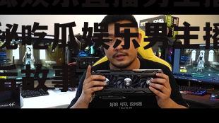 吃瓜娱乐直播男主播,揭秘吃瓜娱乐男主播的幕后故事