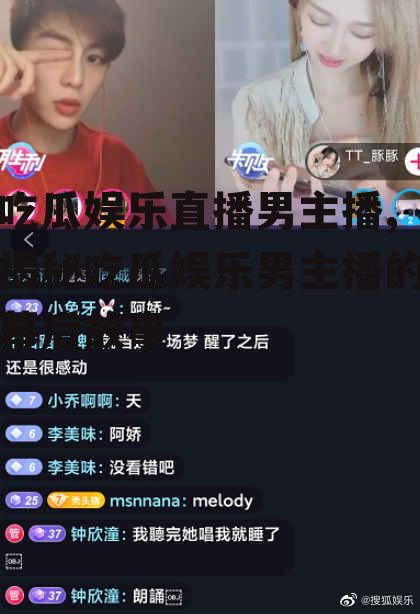 吃瓜娱乐直播男主播,揭秘吃瓜娱乐男主播的幕后故事