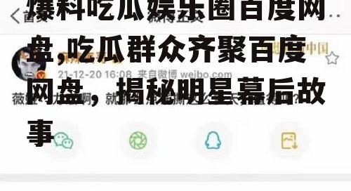 爆料吃瓜娱乐圈百度网盘,吃瓜群众齐聚百度网盘，揭秘明星幕后故事