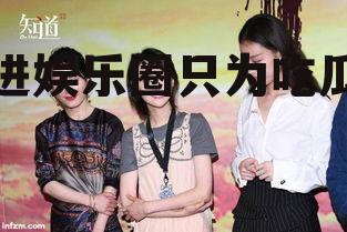 进娱乐圈只为吃瓜