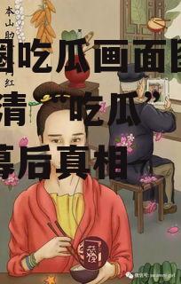 娱乐圈吃瓜画面图片高清,高清“吃瓜”画面揭秘幕后真相