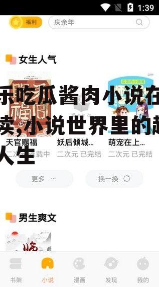 娱乐吃瓜酱肉小说在线阅读,小说世界里的趣味人生