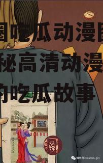 娱乐圈吃瓜动漫图片高清,揭秘高清动漫图片背后的吃瓜故事