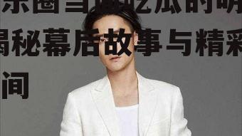 娱乐圈当面吃瓜的明星,揭秘幕后故事与精彩瞬间