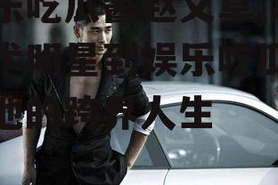 娱乐吃瓜酱赵文卓,从武术明星到娱乐吃瓜酱，他的跨界人生