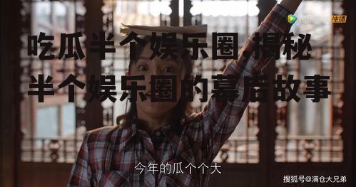 吃瓜半个娱乐圈,揭秘半个娱乐圈的幕后故事