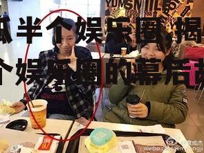 吃瓜半个娱乐圈,揭秘半个娱乐圈的幕后故事