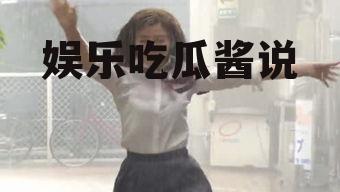 娱乐吃瓜酱说