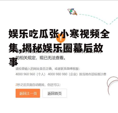 娱乐吃瓜张小寒视频全集,揭秘娱乐圈幕后故事