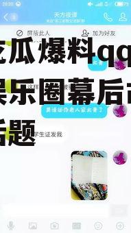 娱乐吃瓜爆料qq群,揭秘娱乐圈幕后故事与热门话题