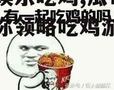 瓜哥娱乐吃鸡,瓜哥娱乐带你领略吃鸡游戏魅力