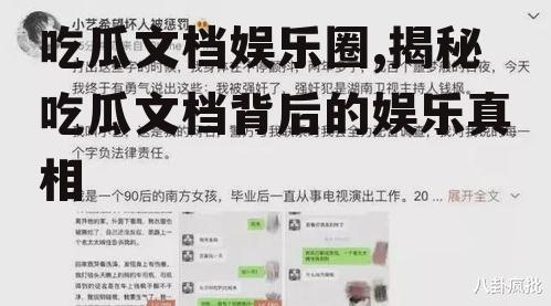 吃瓜文档娱乐圈,揭秘吃瓜文档背后的娱乐真相