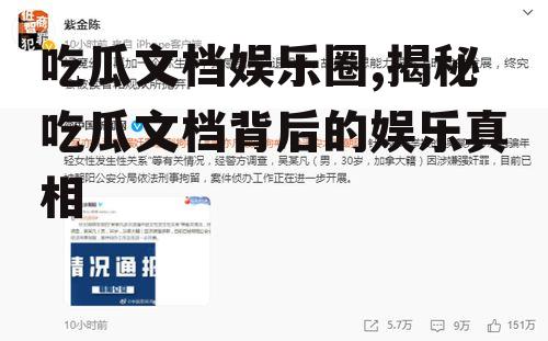 吃瓜文档娱乐圈,揭秘吃瓜文档背后的娱乐真相
