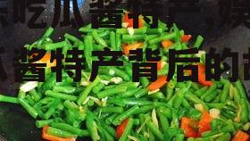 娱乐吃瓜酱特产,娱乐吃瓜酱特产背后的故事