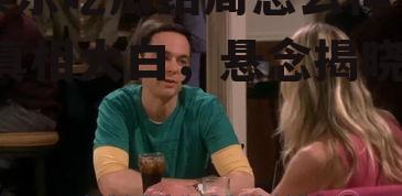 娱乐吃瓜结局怎么样了,真相大白，悬念揭晓！