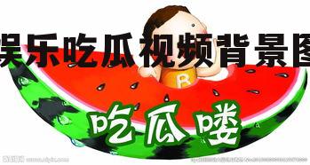 娱乐吃瓜视频背景图