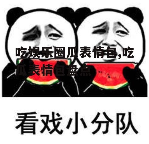 吃娱乐圈瓜表情包,吃瓜表情包盘点