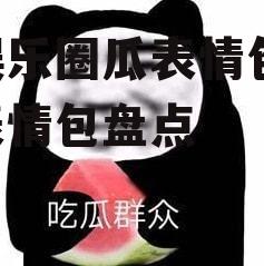 吃娱乐圈瓜表情包,吃瓜表情包盘点