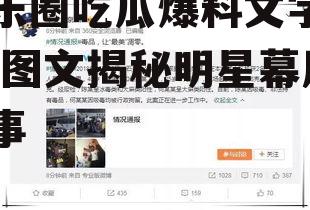 娱乐圈吃瓜爆料文字图片,图文揭秘明星幕后故事