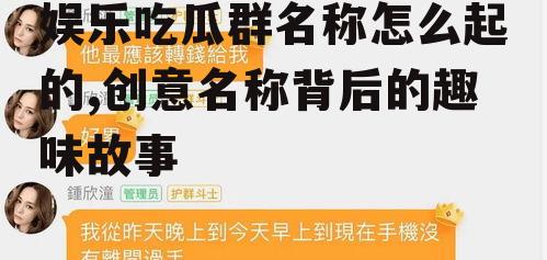 娱乐吃瓜群名称怎么起的,创意名称背后的趣味故事