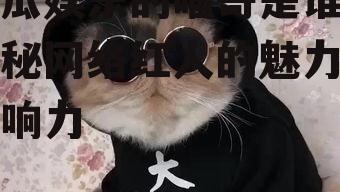 吃瓜娱乐的喵哥是谁,揭秘网络红人的魅力与影响力