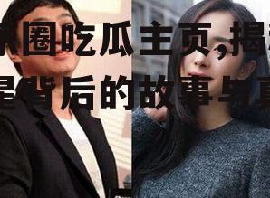 娱乐圈吃瓜主页,揭秘明星背后的故事与真相