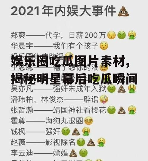 娱乐圈吃瓜图片素材,揭秘明星幕后吃瓜瞬间