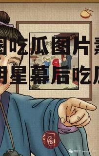 娱乐圈吃瓜图片素材,揭秘明星幕后吃瓜瞬间