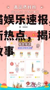 吃瓜喵娱乐速报,娱乐圈最新热点，揭秘明星幕后故事