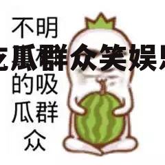 吃瓜群众笑娱乐