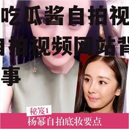 娱乐吃瓜酱自拍视频网站,自拍视频网站背后的故事