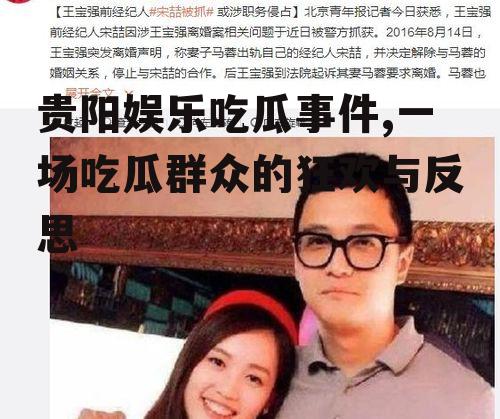 贵阳娱乐吃瓜事件,一场吃瓜群众的狂欢与反思