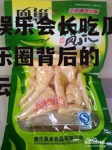 泡椒娱乐会长吃瓜,揭秘娱乐圈背后的“吃瓜”风云