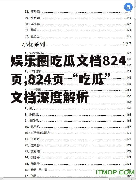 娱乐圈吃瓜文档824页,824页“吃瓜”文档深度解析