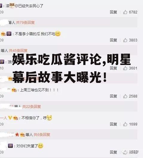 娱乐吃瓜酱评论,明星幕后故事大曝光！