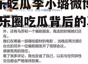 娱乐吃瓜李小璐微博号,娱乐圈吃瓜背后的真相