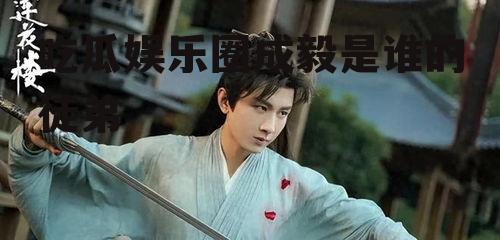 吃瓜娱乐圈成毅是谁的徒弟