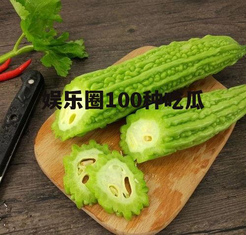 娱乐圈100种吃瓜