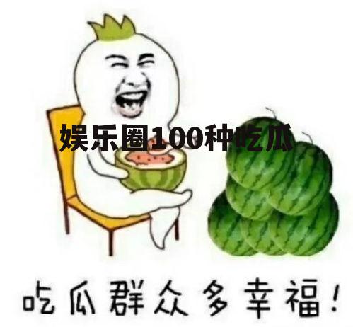 娱乐圈100种吃瓜